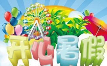 暑假里的心得体会6篇