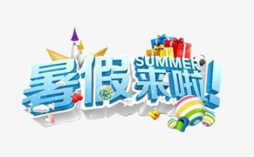 暑假里的一天作文5篇