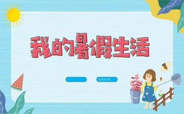 我暑假作文400字最新8篇