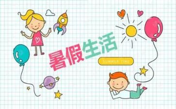 2024暑假活动总结通用8篇