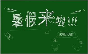 暑假心得体会100字8篇