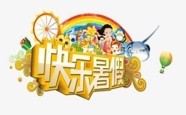 2024暑假活动总结精选8篇