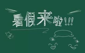暑假里的心得体会参考8篇