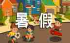 打暑假工的个人总结模板7篇