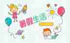 2024暑假活动总结通用8篇