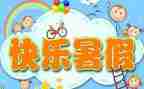 暑假工的工作总结优质8篇