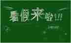 暑假心得体会100字8篇