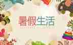 教师暑假心得最新7篇