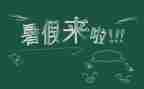 暑假里的心得体会参考8篇