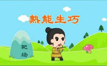 熟能生巧,作文8篇