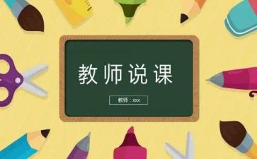 幼儿教师说课心得体会5篇