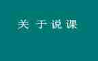 健康说课培训心得体会优秀5篇