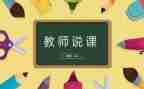 幼儿教师说课心得体会5篇