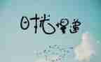 抒情的作文800字5篇