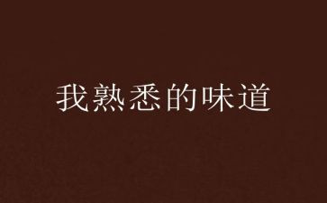 我熟悉的人作文作文优质7篇