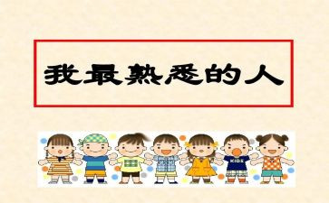 作文我熟悉的人600字模板6篇