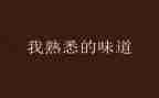 我熟悉的人作文作文优质7篇