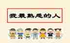 你熟悉的人作文400字优秀7篇