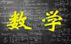 数学日活动总结通用6篇