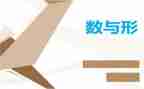 数与形单元复习教案7篇