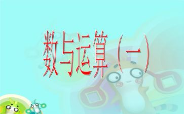 小学数与运算教案7篇