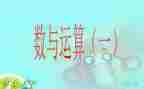 小学数与运算教案7篇