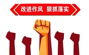 学习反四风的心得体会8篇