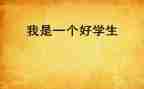 思品工作计划通用8篇