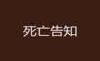 死亡宣告申请书7篇