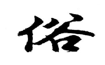 有关民俗的作文8篇
