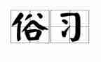 六年级家乡风俗作文500字5篇