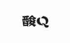 幼儿园萝卜酸教案6篇