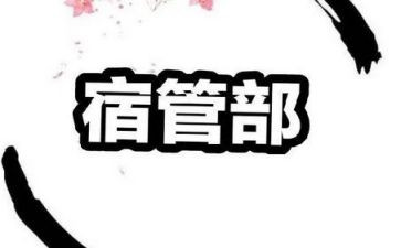 宿管部的工作总结7篇