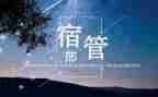院学生宿管部工作总结7篇
