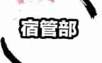 宿管部竞选部长演讲稿6篇