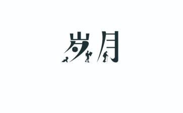 岁月如歌初三作文7篇