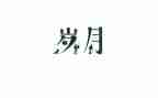 岁月如歌初三作文7篇
