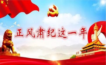 正风肃纪心得7篇