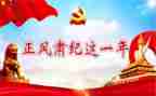 正风肃纪心得7篇
