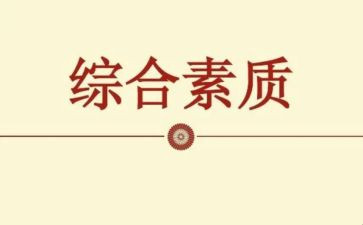 个人素质自我评价范文7篇