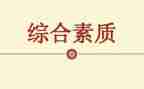 个人素质自我评价范文7篇