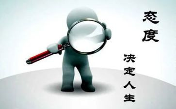 我态度的作文模板7篇