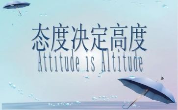 关于态度的演讲稿5篇