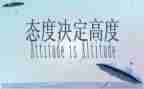 关于态度的演讲稿5篇