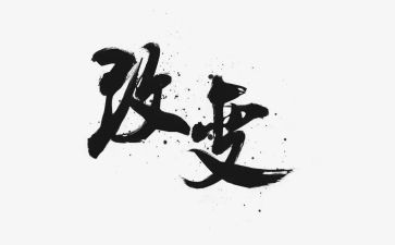 谈变化的心得体会5篇