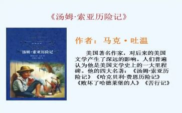 读汤姆·索亚历险记心得体会6篇