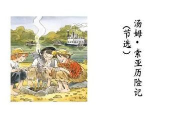 读汤姆·索亚历险记心得体会参考6篇
