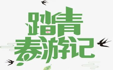 幼儿园清明节踏青活动方案7篇