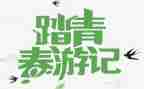 幼儿园清明节踏青活动方案7篇