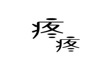疼作文600字8篇